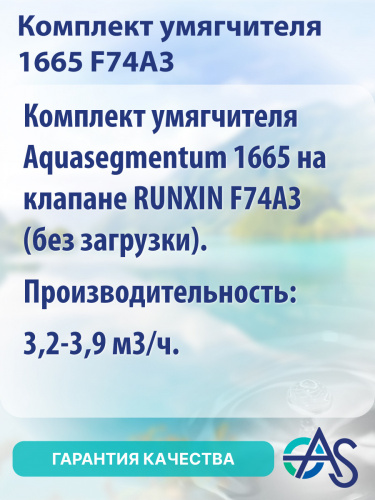 Комплект умягчителя 1665 F74A3 фото 10