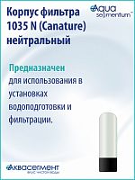 Корпус фильтра 1035 N (Canature) нейтральный