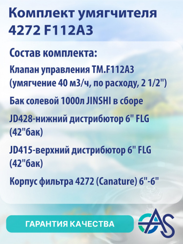 Комплект умягчителя 4272 F112A3 фото 4