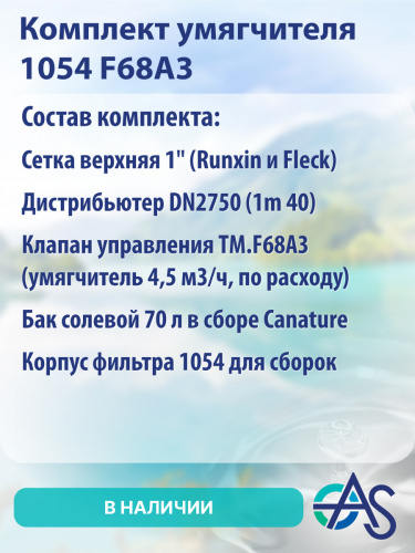 Комплект умягчителя Aquasegmentum 1054 на клапане управления RUNXIN F68A3 (без загрузки). Производительность 1,3-1,5 м3/ч. фото 9 Комплект умягчителя Aquasegmentum 1054 на клапане управления RUNXIN F68A3 (без загрузки). Производительность 1,3-1,5 м3/ч. фото 9