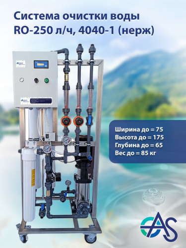 Система очистки воды RO-250 л/ч, Premium, 4040-1(нерж), CNP,7320 (стоимость указана без учёта мембран) фото 3 Система очистки воды RO-250 л/ч, Premium, 4040-1(нерж), CNP,7320 (стоимость указана без учёта мембран) фото 3