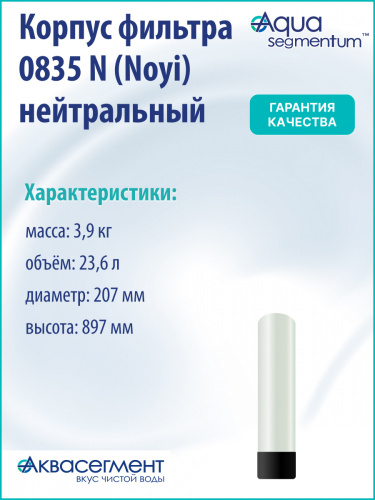 Корпус фильтра 0835 N (Noyi) нейтральный фото 2