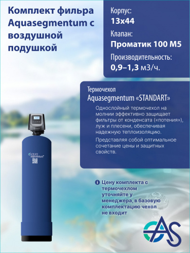 Комплект фильтра с воздушной подушкой 1344 Pro 100 M5 фото 4