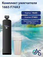 Комплект умягчителя 1665 F74A3