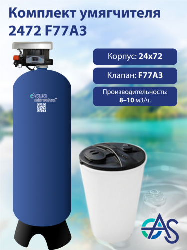 Комплект умягчителя 2472 F77А3
