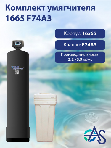 Комплект умягчителя 1665 F74A3