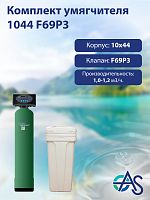 Комплект умягчителя 1044 F69P3