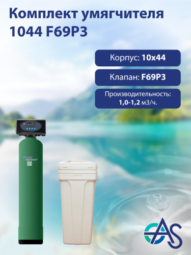 Комплект умягчителя 1044 F69P3