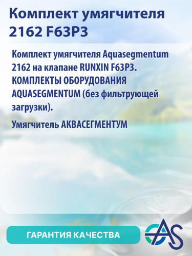 Комплект умягчителя 1248 F65P3 фото 8