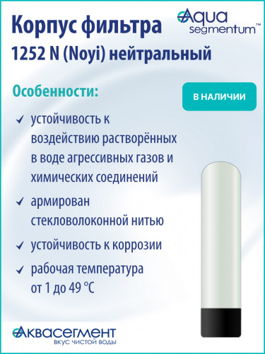Корпус фильтра 1252 N (Noyi) нейтральный фото 3