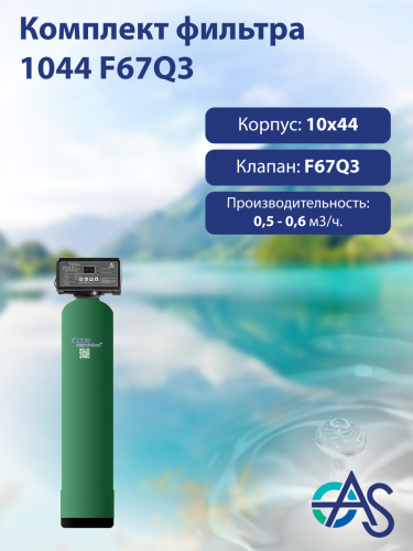 Комплект фильтра 1044 F67Q3 Комплект фильтра 1044 F67Q3