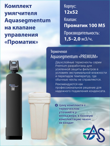 Комплект умягчителя 1252 Pro 100 M5 (Бак - 70л) фото 5 Комплект умягчителя 1252 Pro 100 M5 (Бак - 70л) фото 5