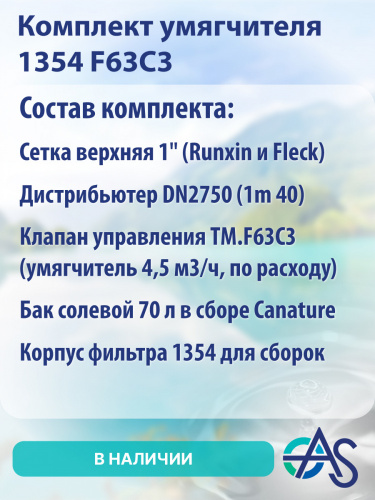 Комплект умягчителя 1354 F63C3 фото 9