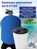 Комплект умягчителя 4272 F77A3