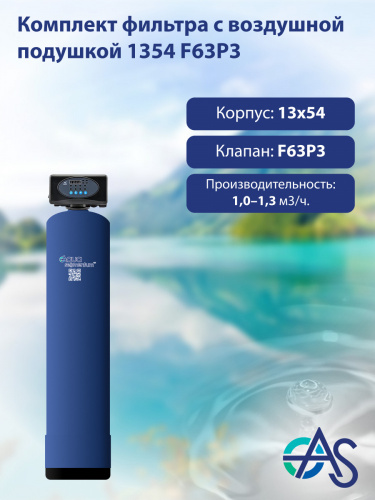 Комплект фильтра с воздушной подушкой 1354 F63P3