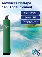 Комплект фильтра 1465 F56A (ручной)