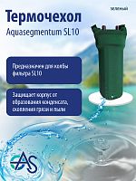 Термочехол Aquasegmentum SL10 (Зеленый без логотипа)