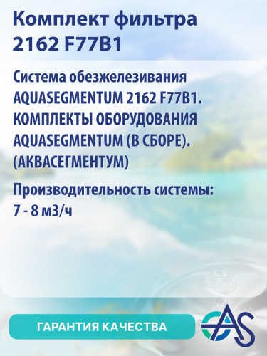 Комплект фильтра 2162 F77B1 фото 2 Комплект фильтра 2162 F77B1 фото 2