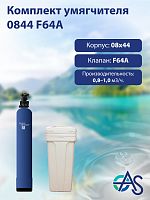 Комплект умягчителя 0844 F64A