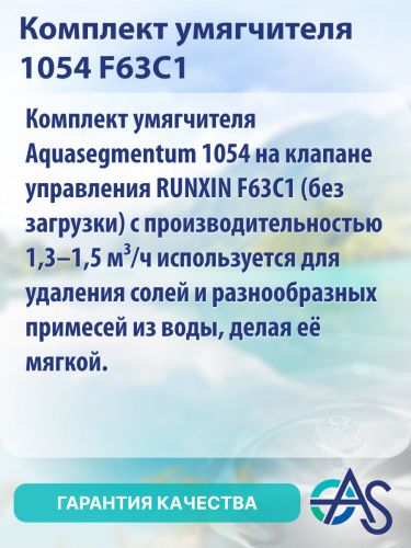 Комплект умягчителя 1054 F63C1 фото 8