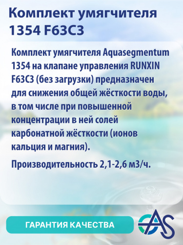 Комплект умягчителя 1354 F63C3 фото 8
