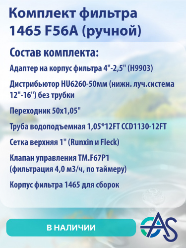Комплект фильтра 1465 F56A (ручной) фото 4