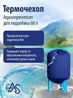 Термочехол Aquasegmentum для гидробака 80 л (Синий без логотипа)