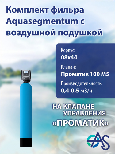 Комплект фильтра с воздушной подушкой 0844 Pro 100 M5