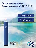 Установка аэрации Aquasegmentum 1054 AS-19