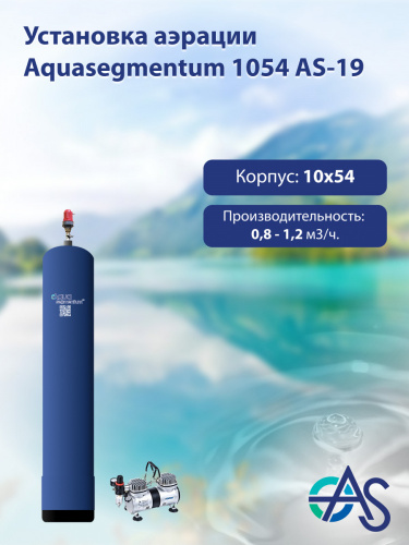 Установка аэрации Aquasegmentum 1054 AS-19 Установка аэрации Aquasegmentum 1054 AS-19