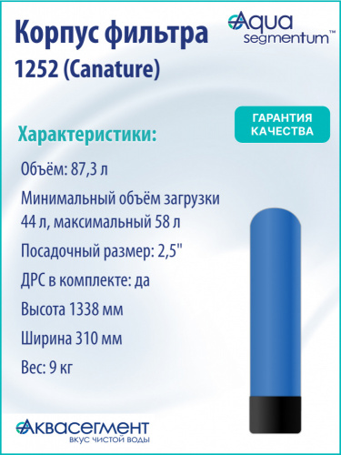 Корпус фильтра 1252 (Canature) фото 3