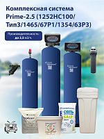 Комплексная система Prime-2.5 (1252HC100/Тип3/1465/67P1/1354/63P3)