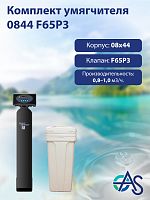 Комплект умягчителя 0844 F65P3