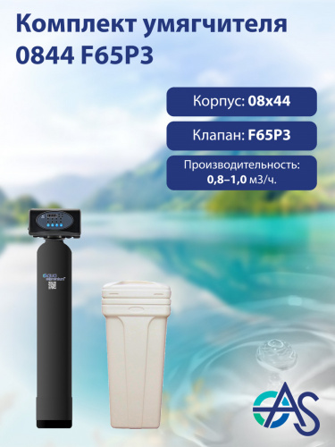 Комплект умягчителя 0844 F65P3