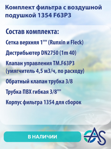 Комплект фильтра с воздушной подушкой 1354 F63P3 фото 4