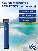 Комплект фильтра 1054 F67Q3 (по расходу)