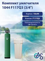Комплект умягчителя 1044 F117Q3 (3/4")