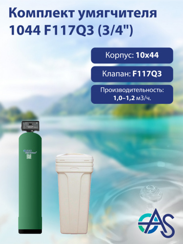 Комплект умягчителя 1044 F117Q3 (3/4") Комплект умягчителя 1044 F117Q3 (3/4")