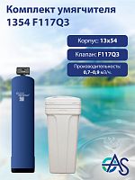 Комплект умягчителя 1354 F117Q3
