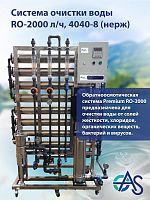 Система очистки воды RO-2000 л/ч, 4040-8 (нерж)