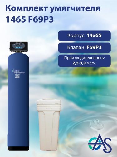 Комплект умягчителя 1465 F69P3