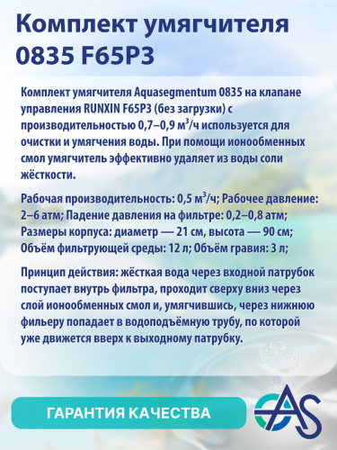 Комплект умягчителя 0835 F65P3 фото 8