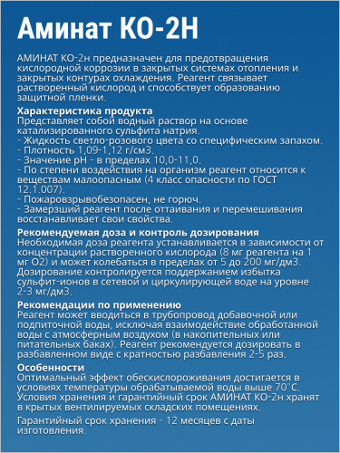 АМИНАТ КО-2н --- Корректор (pH 10 - 11) Против кислородной коррозии в закрытых системах фото 3 АМИНАТ КО-2н --- Корректор (pH 10 - 11) Против кислородной коррозии в закрытых системах фото 3