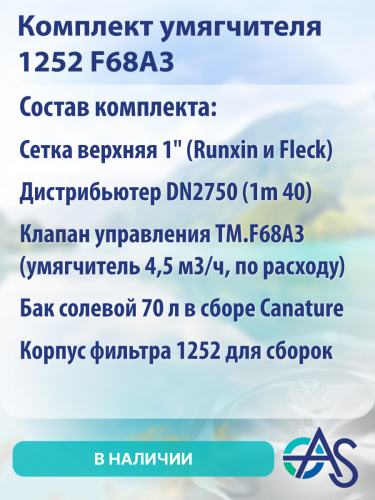 Комплект умягчителя 1252 F68A3 фото 9