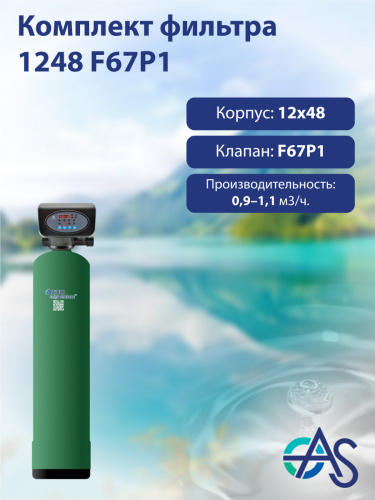Комплект фильтра 1248 F67P1