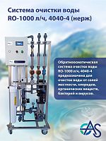 Система очистки воды RO-1000 л/ч, 4040-4 (нерж)