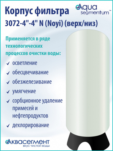 Корпус фильтра 3072-4"-4" N (Noyi) (верх/низ)