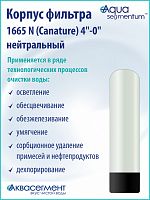 Корпус фильтра 1665 N (Canature) 4"-0" нейтральный