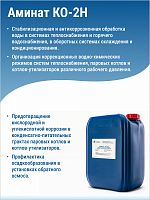 АМИНАТ КО-2н --- Корректор (pH 10 - 11) Против кислородной коррозии в закрытых системах