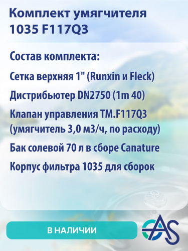 Комплект умягчителя 1035 F117Q3 фото 9